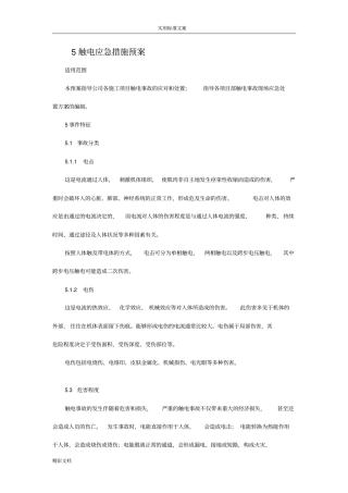 触电事故现场应急处置方案设计