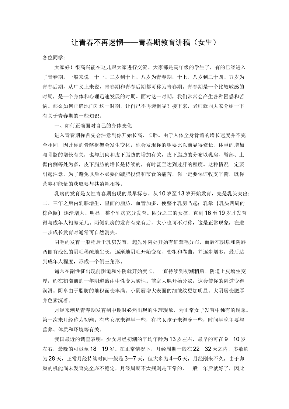 青春期教育讲稿 女生_第1页