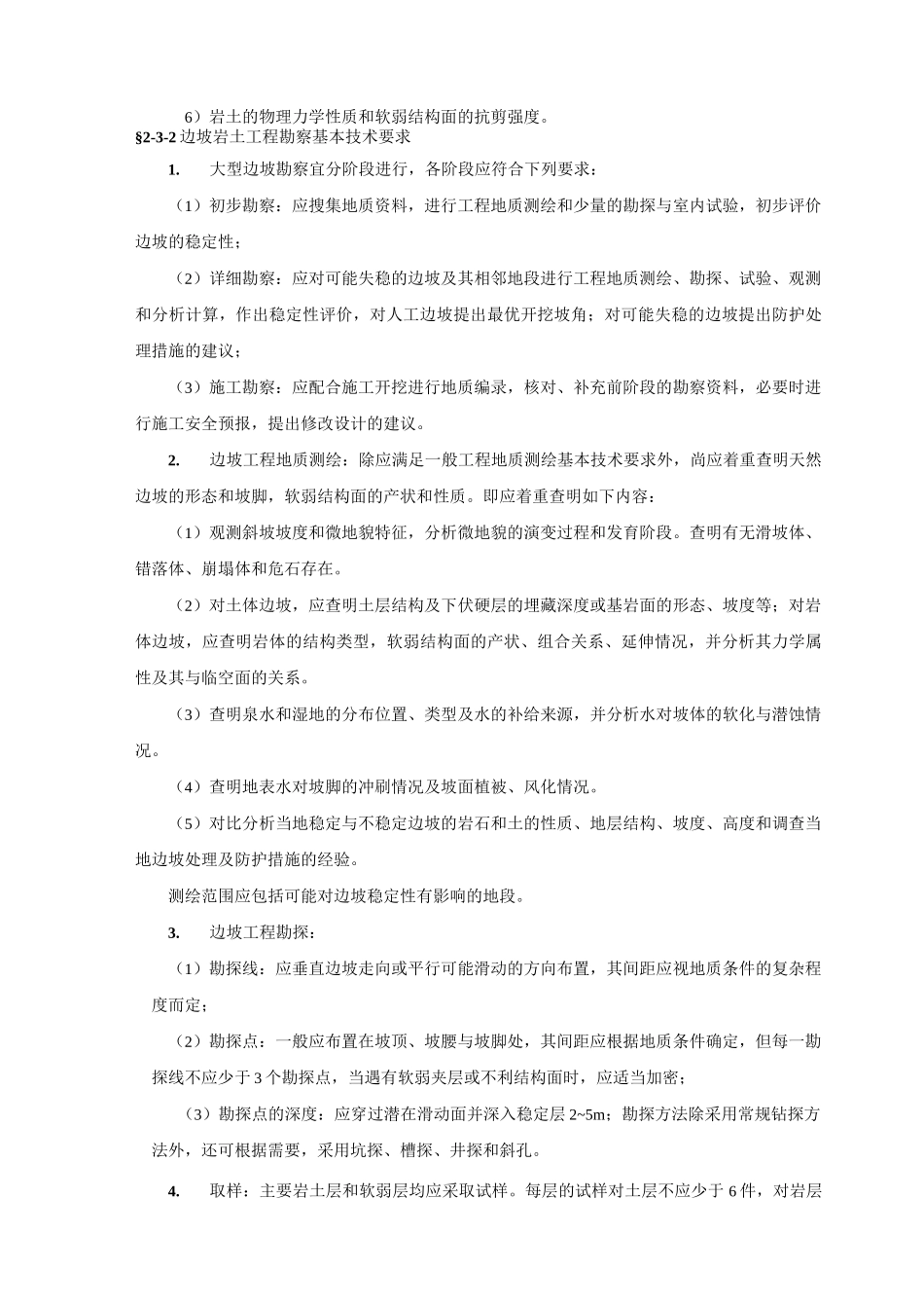 各类岩土工程勘察基本技术要求_第2页
