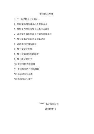 警卫培训教材