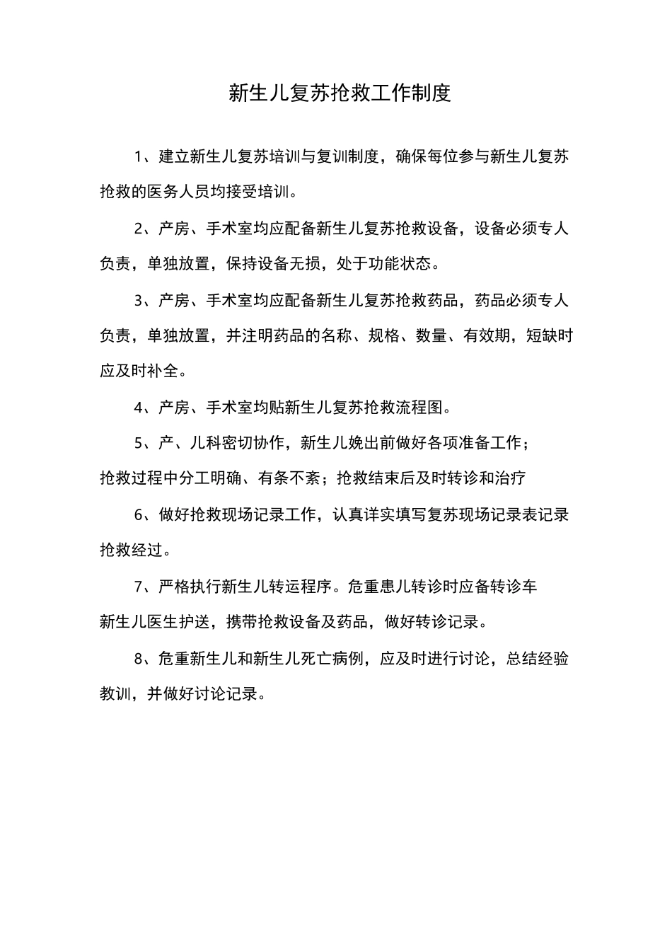 新生儿复苏工作规章制度_第1页