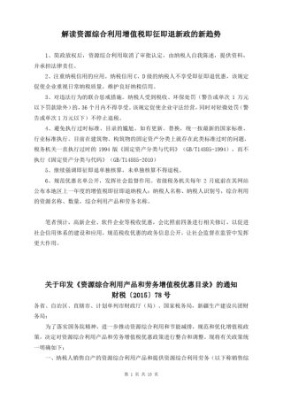 解读资源综合利用增值税即征即退新政的新趋势