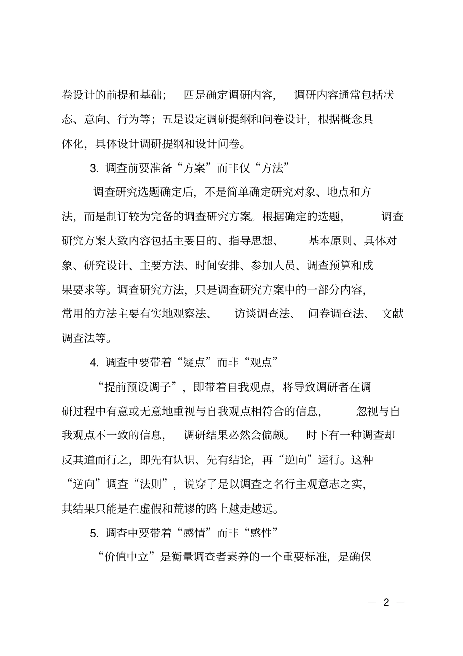 警惕调研的十个误区_第2页