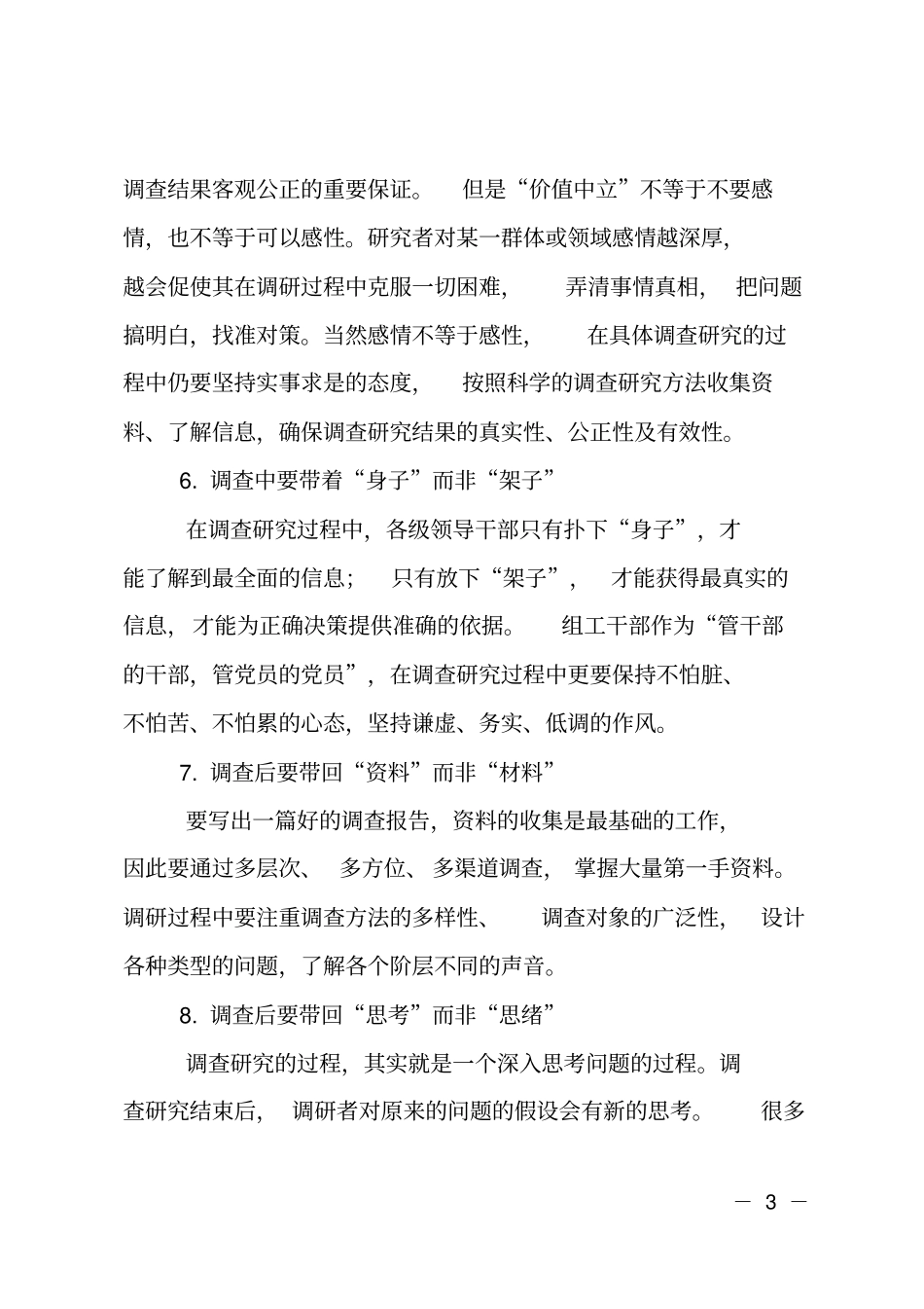 警惕调研的十个误区_第3页