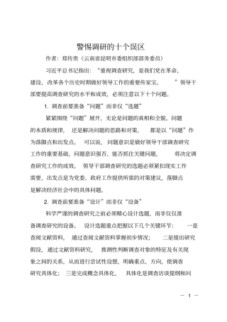 警惕调研的十个误区