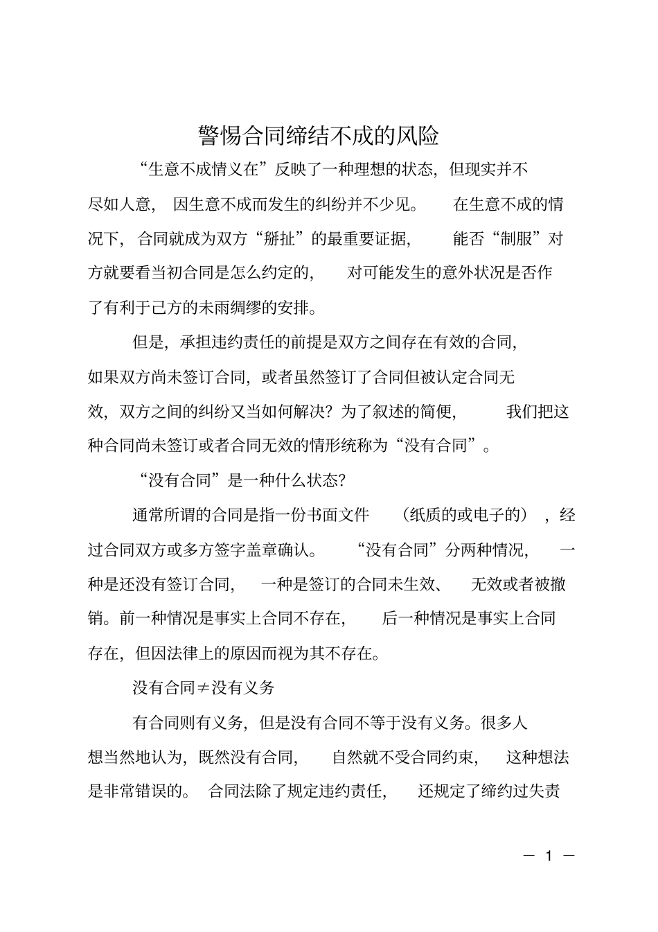 警惕合同缔结不成的风险_第1页