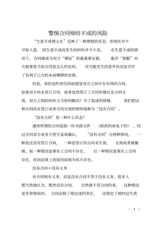 警惕合同缔结不成的风险