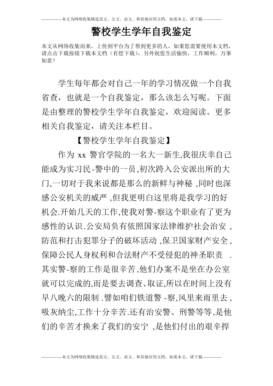 警校学生学年自我鉴定_第1页