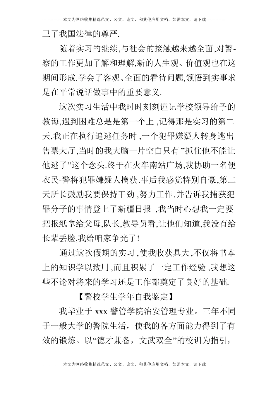 警校学生学年自我鉴定_第2页
