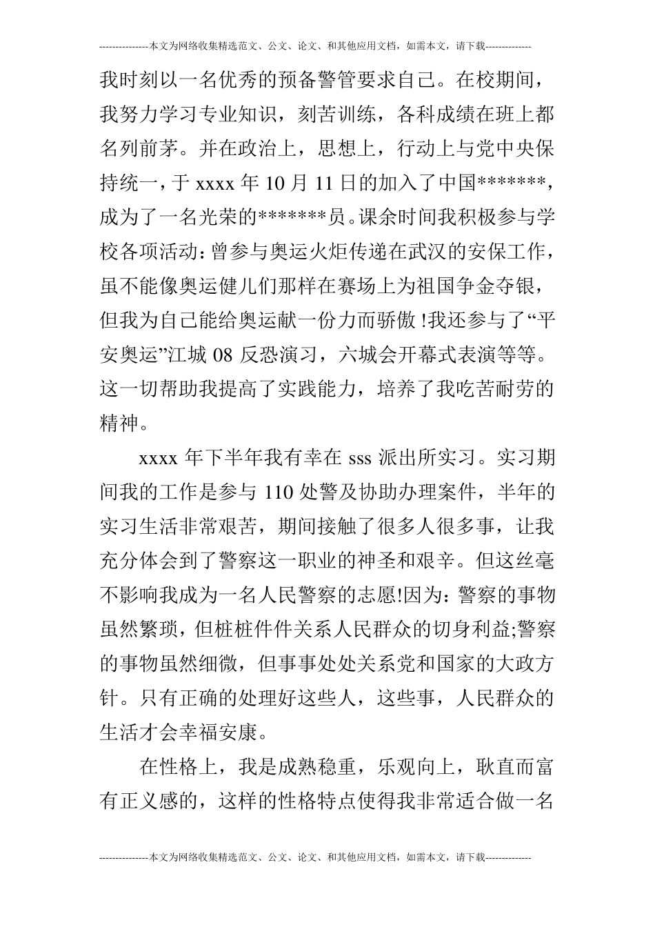 警校学生学年自我鉴定_第3页