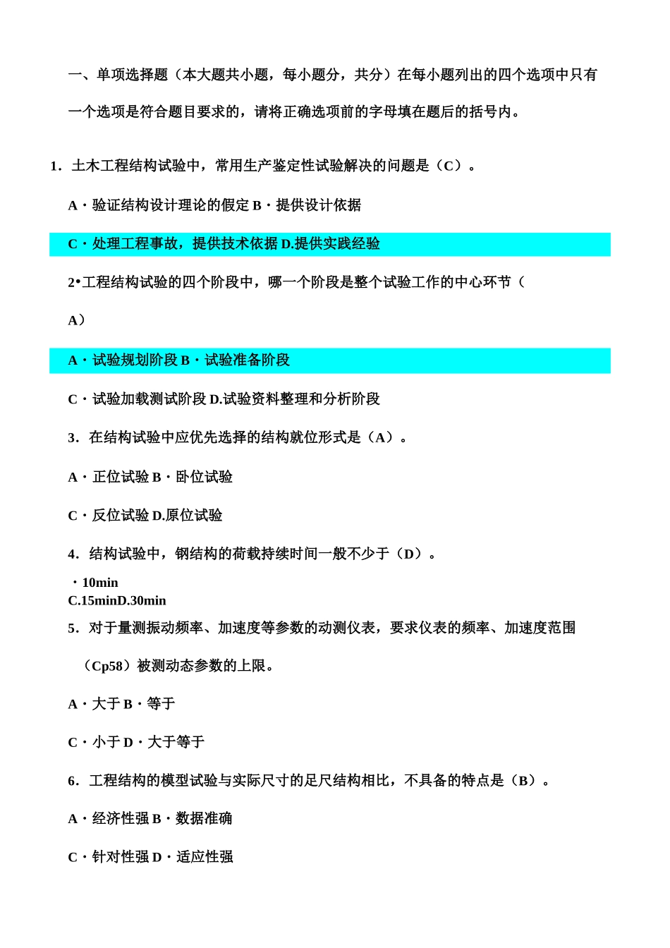 土木工程结构试验与检测试卷_第2页