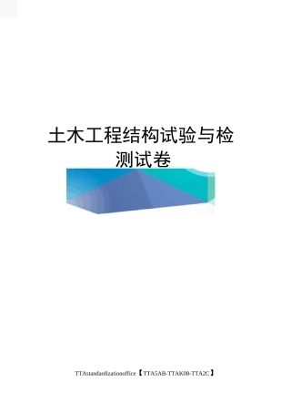 土木工程结构试验与检测试卷