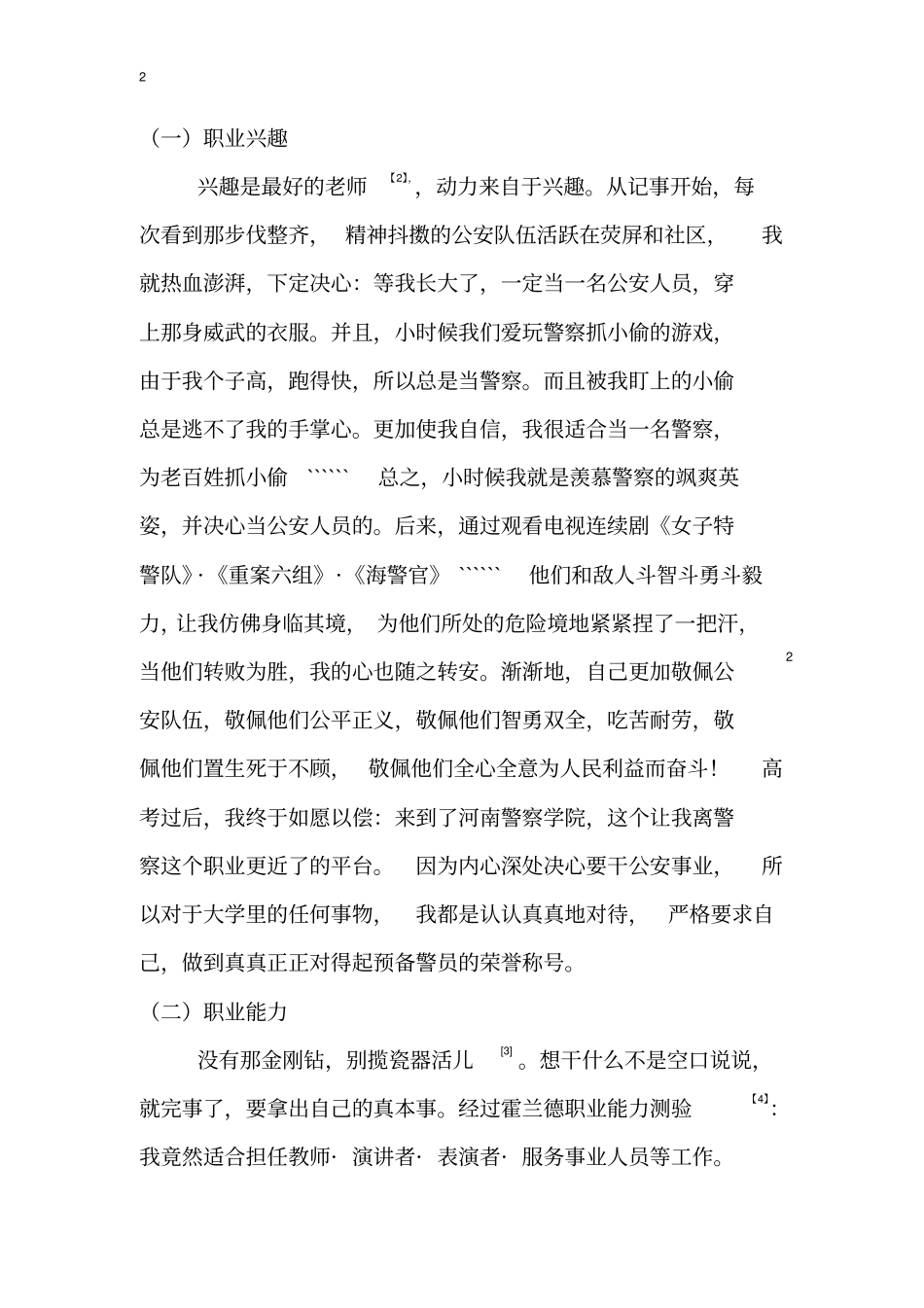 警校生职业规划_第2页