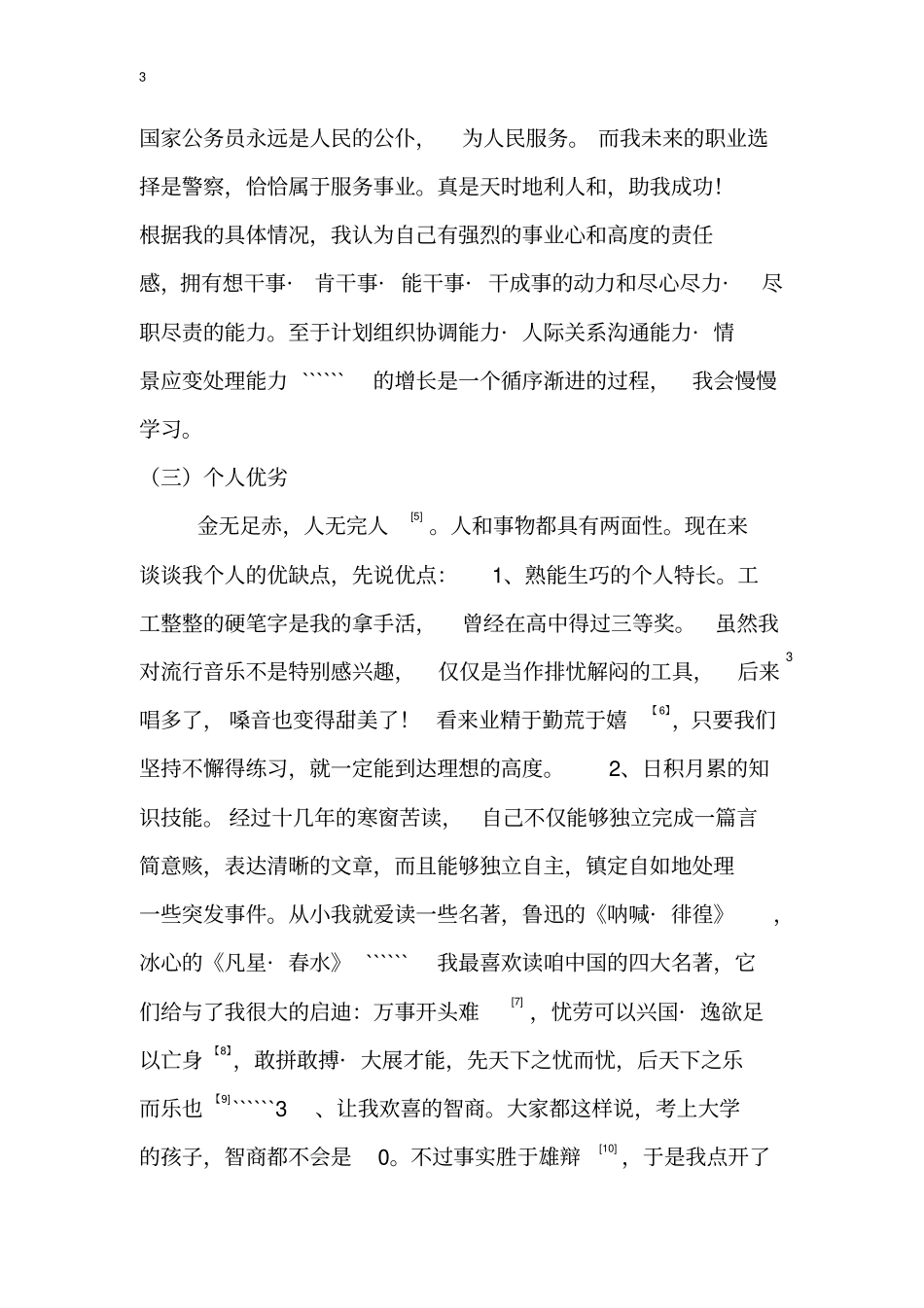 警校生职业规划_第3页