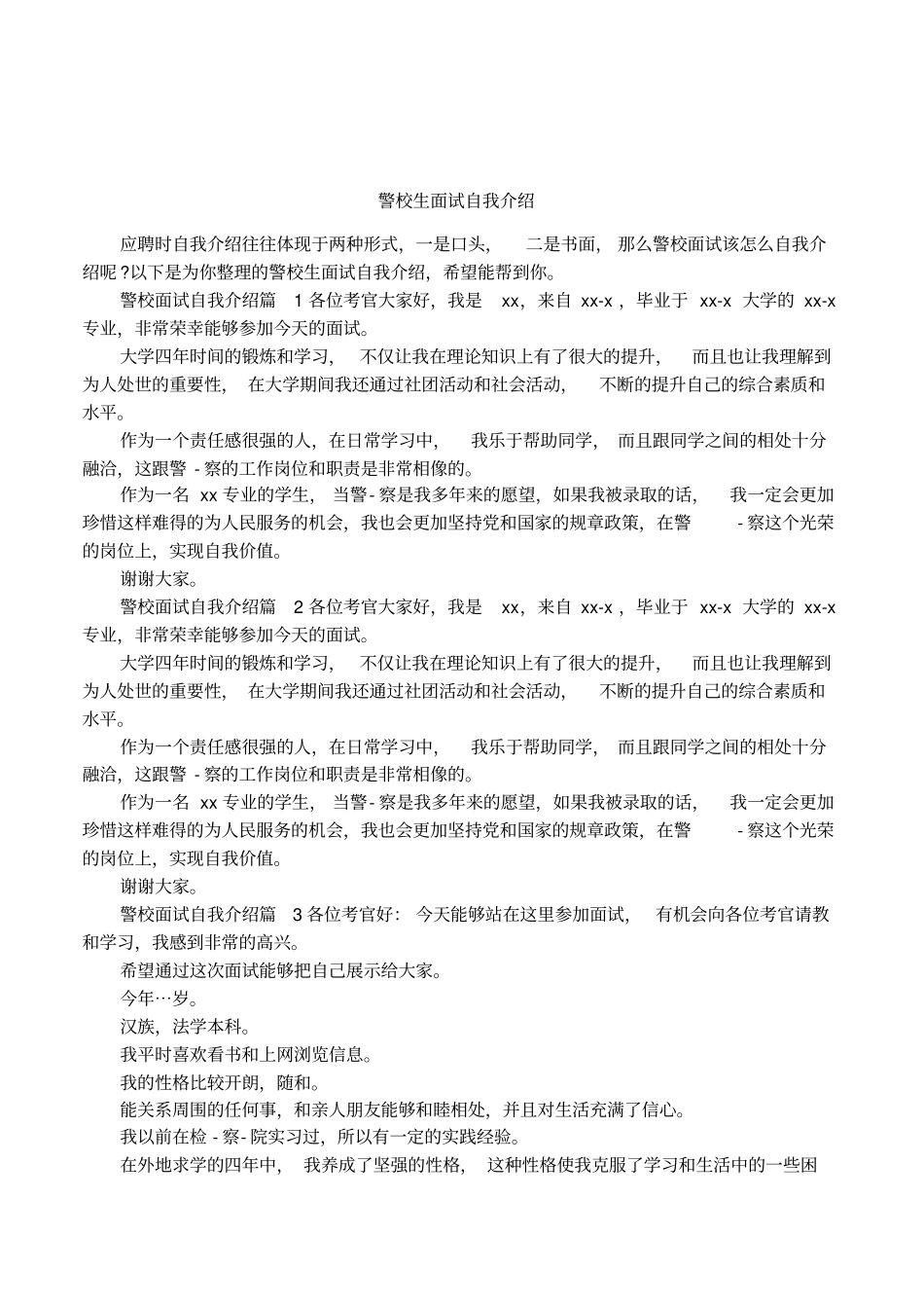 警校生面试自我介绍_第1页