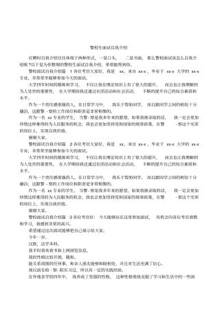 警校生面试自我介绍