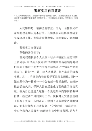 警察实习自我鉴定