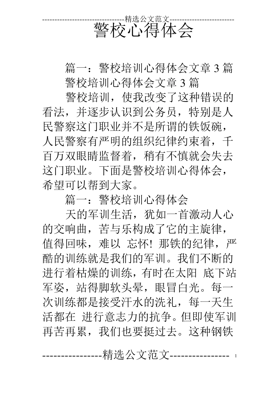 警校心得体会_第1页