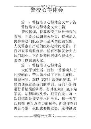 警校心得体会