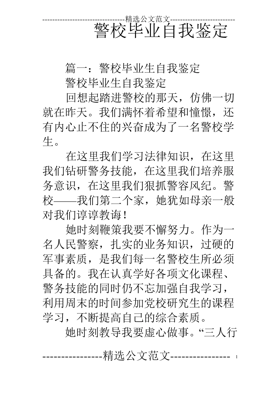 警校毕业自我鉴定_第1页