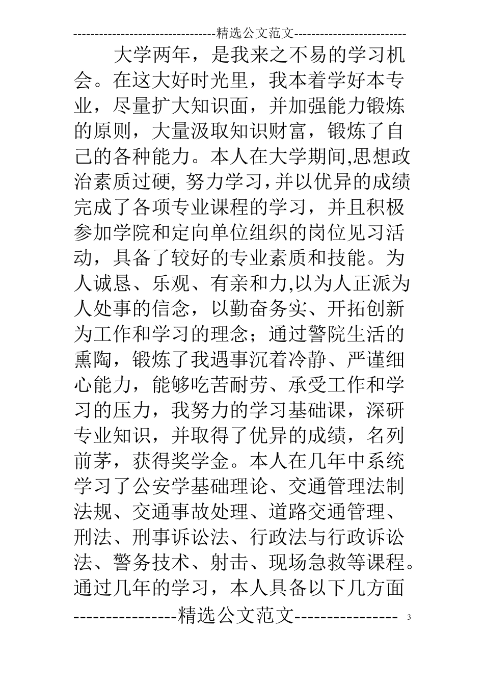 警校毕业自我鉴定_第3页