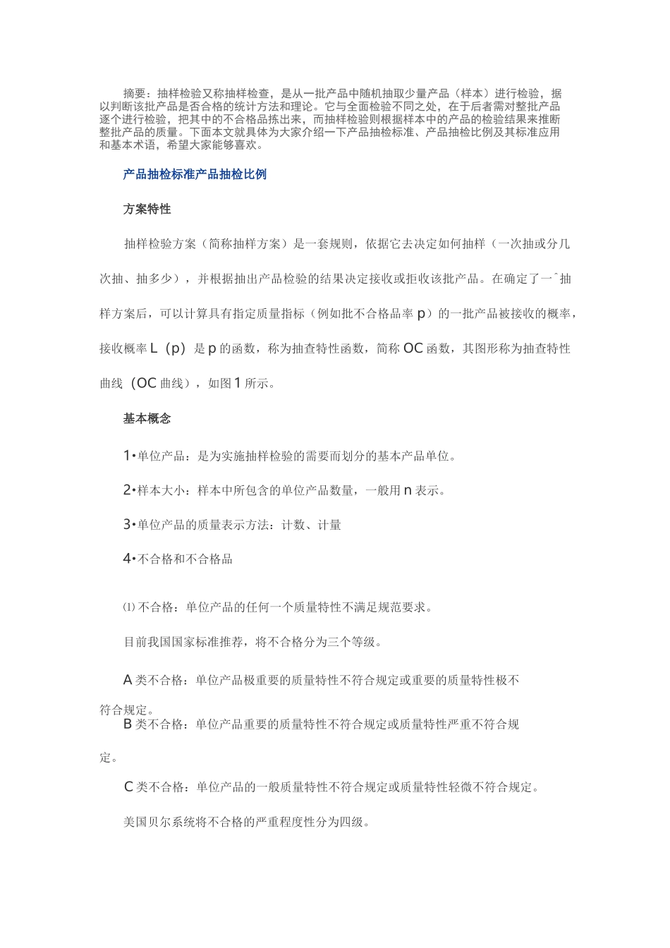 产品抽检标准产品抽检比例(DOC)_第1页