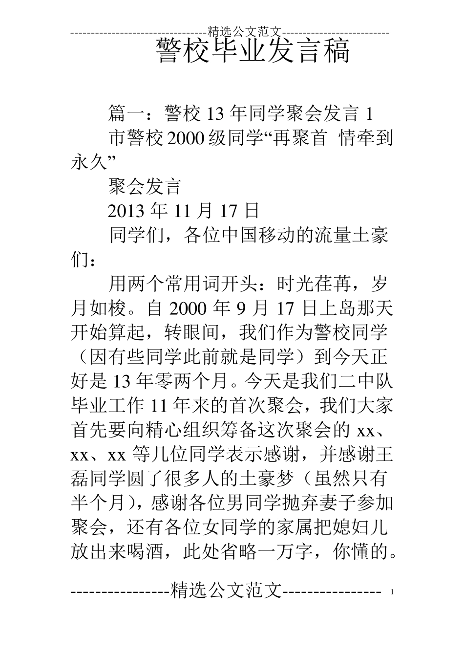 警校毕业发言稿_第1页