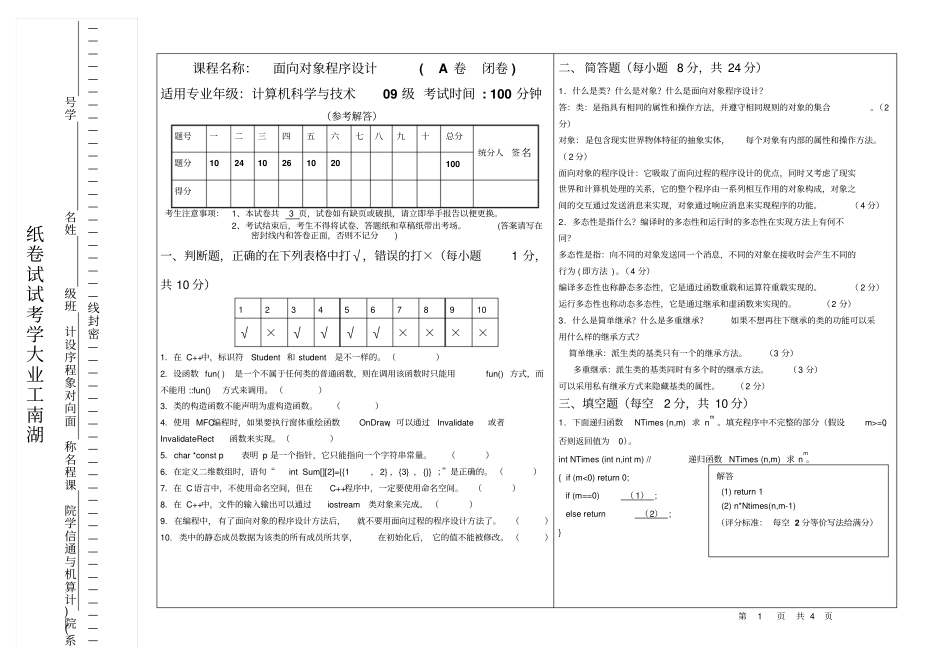 计09面向对象程序设计考试试卷A卷参考解答_第1页