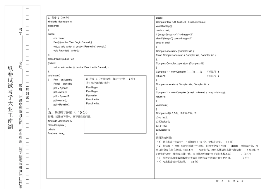 计09面向对象程序设计考试试卷A卷参考解答_第3页