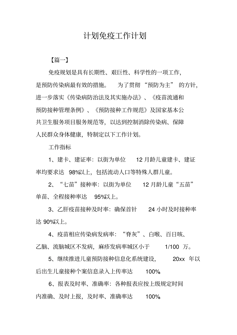 计划免疫工作计划_第1页