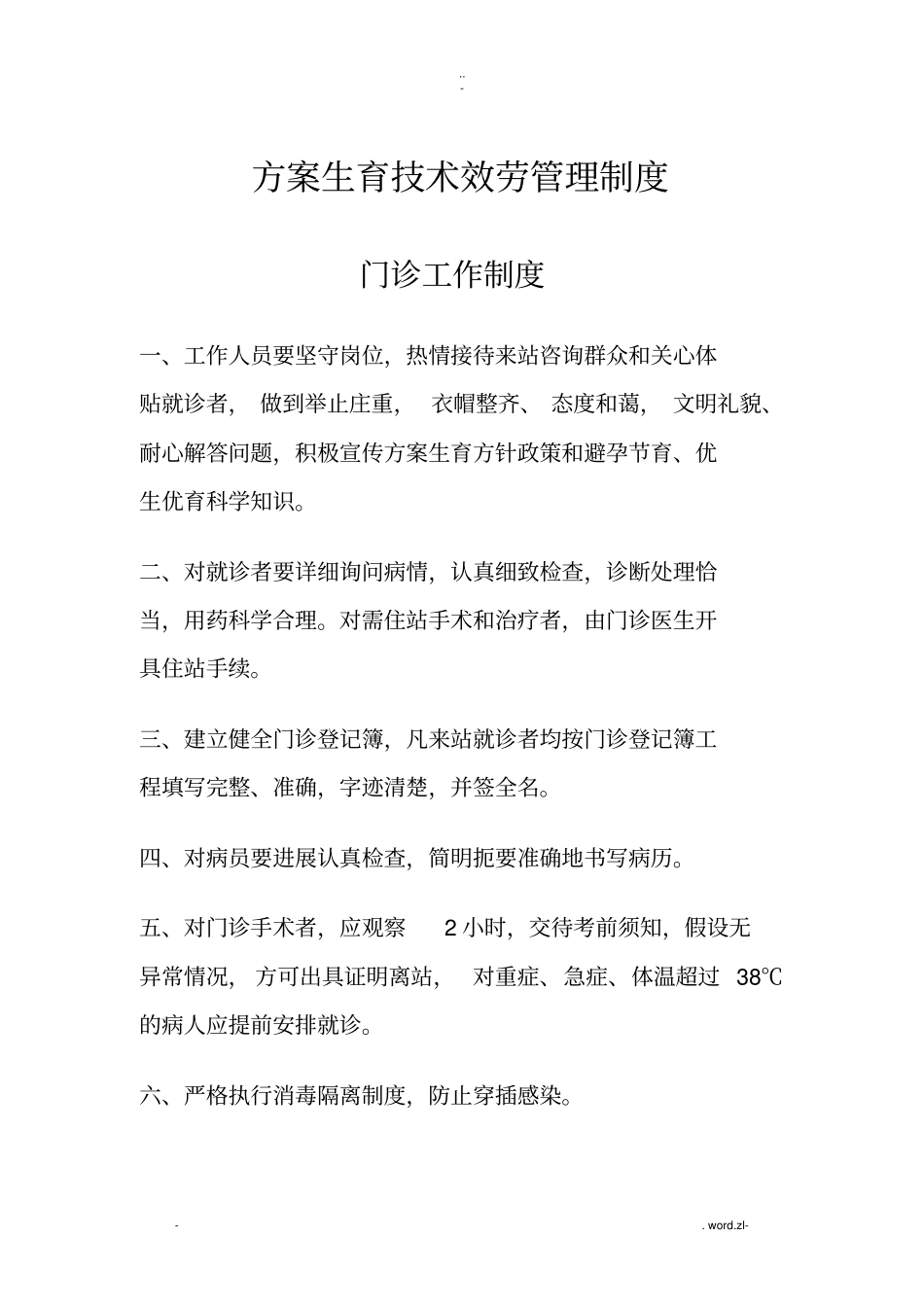 计划生育技术服务管理制度_第1页