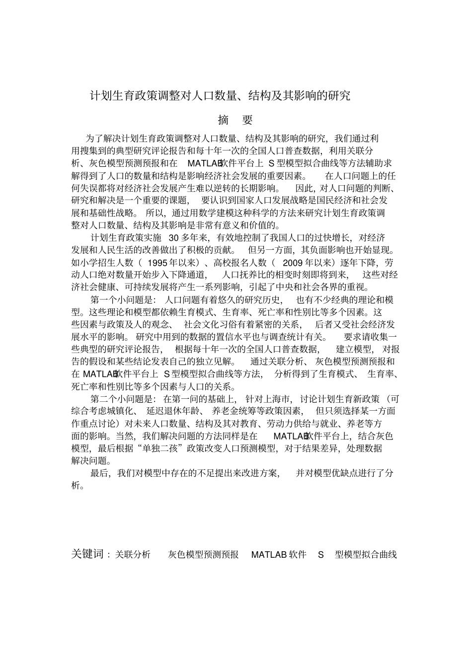 计划生育政策调整对人口数量、结构及其影响的研究_第1页
