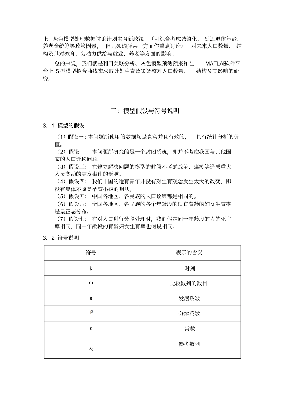计划生育政策调整对人口数量、结构及其影响的研究_第3页