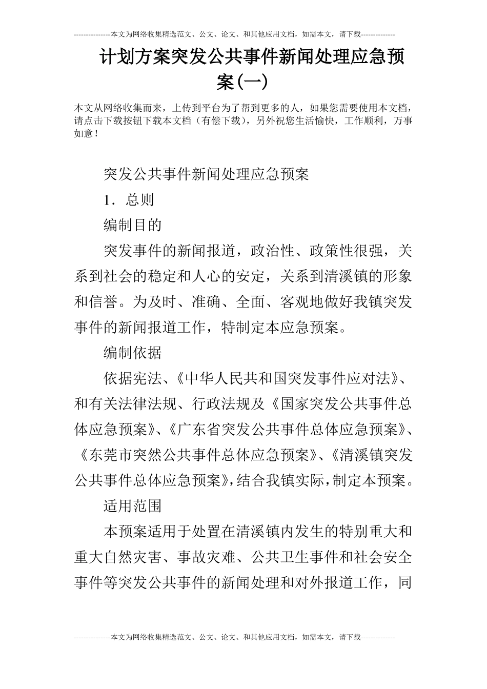 计划方案突发公共事件新闻处理应急预案一_第1页