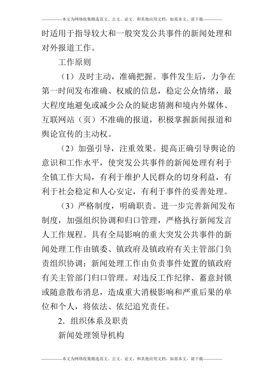 计划方案突发公共事件新闻处理应急预案一_第2页