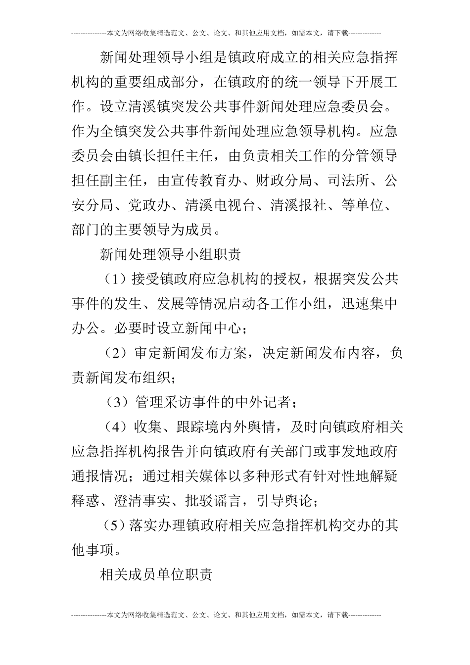 计划方案突发公共事件新闻处理应急预案一_第3页