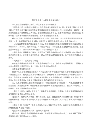 警校生大学个人职业生涯规划范文