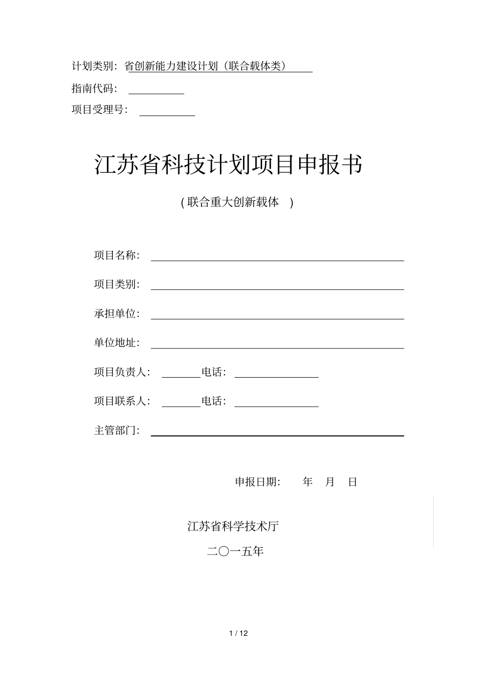 计划类别创新能力建设计划联合载体类_第1页