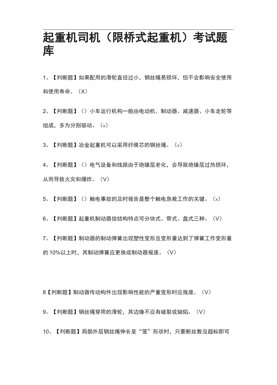 全考点-起重机司机(限桥式起重机)真题模拟考试题库2021_第1页