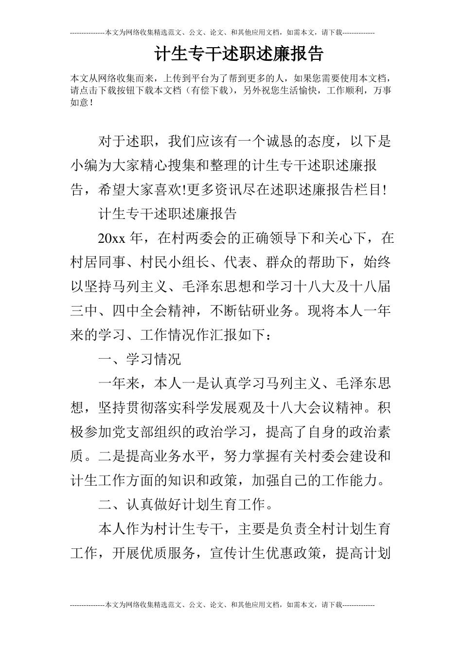 计生专干述职述廉报告_第1页