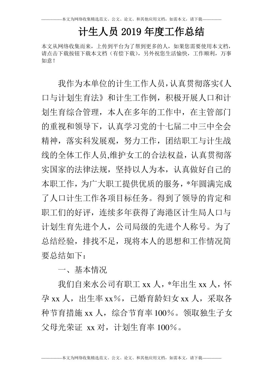 计生人员2019年工作总结_第1页