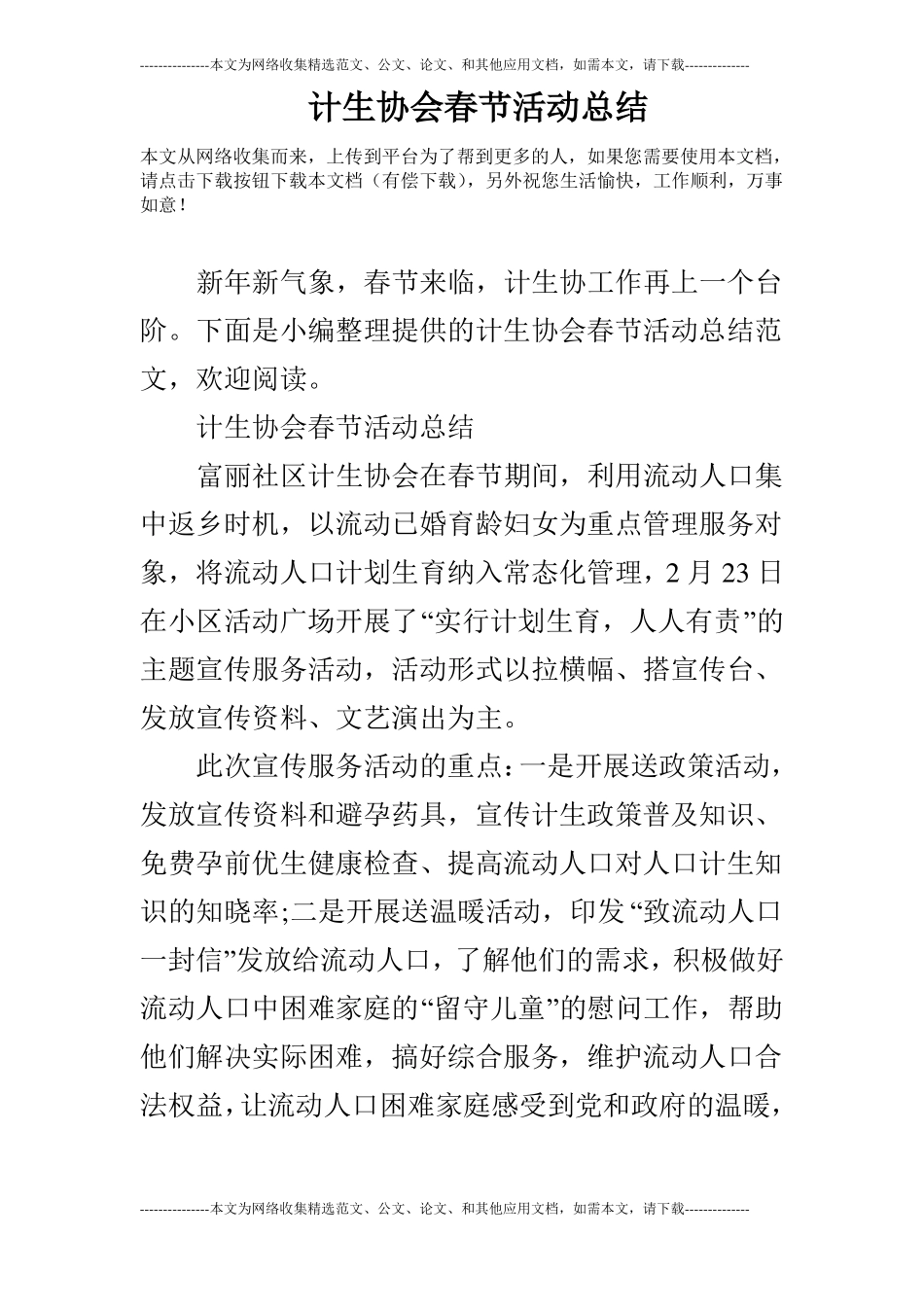 计生协会春节活动总结_第1页