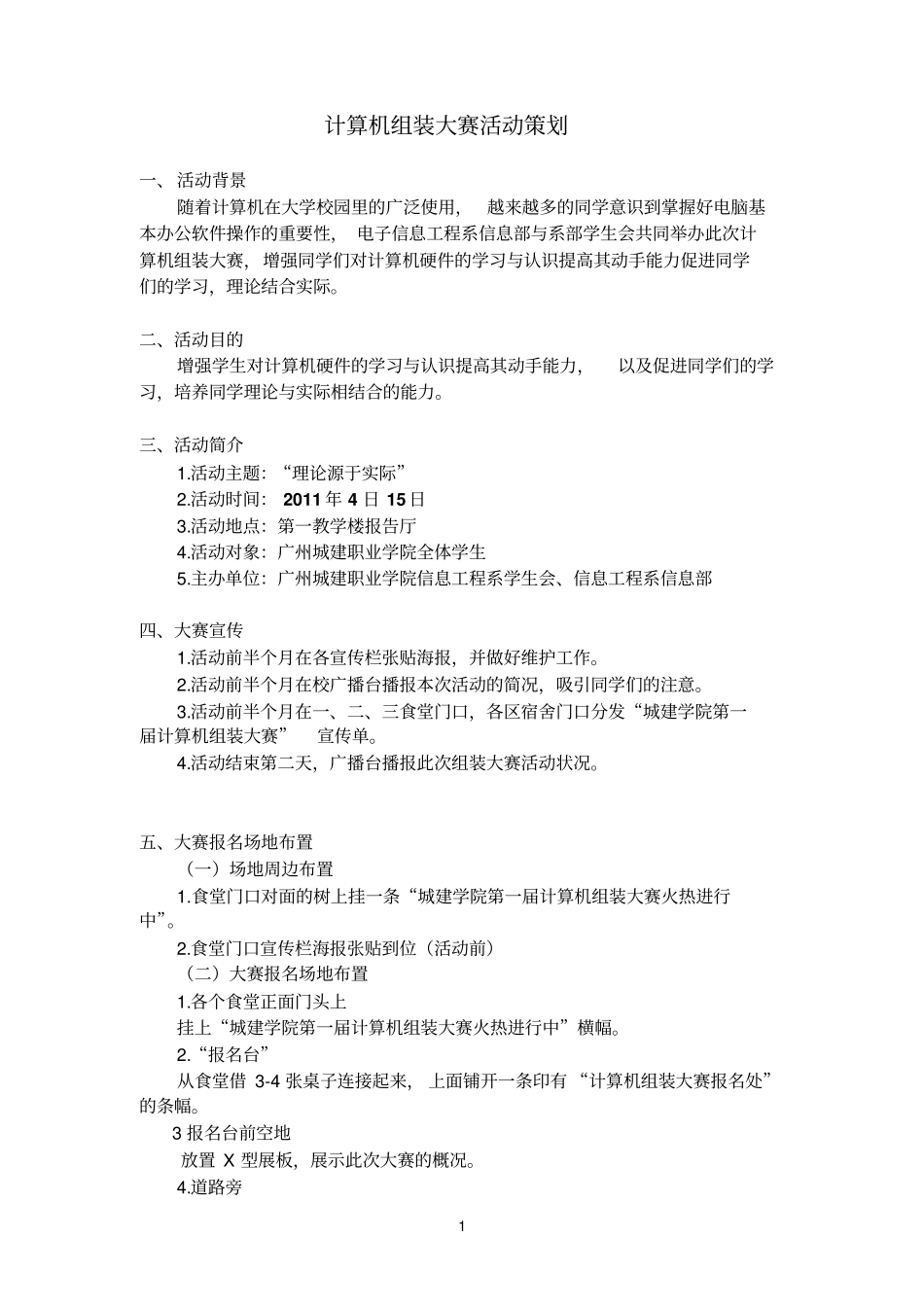 计算参考资料机组装大赛活动策划_第1页