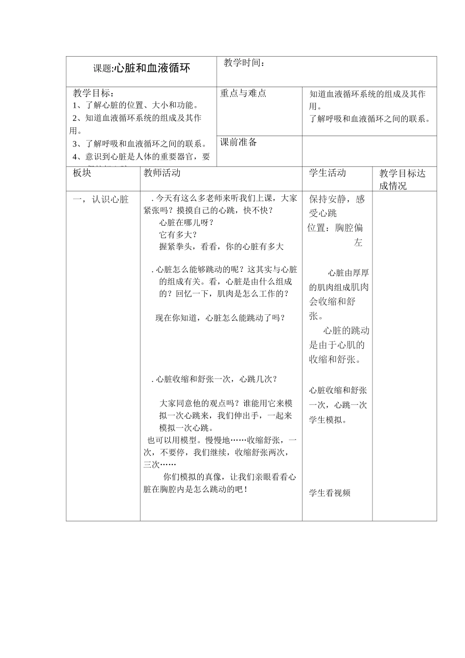 心脏和血液循环教案 _第1页