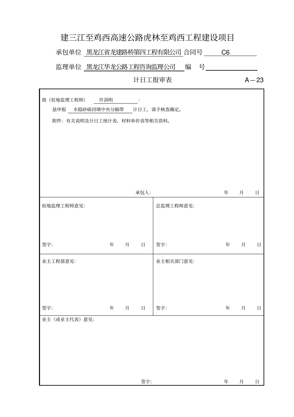 计日工-桥梁搭板中央分隔带用水泥稳定砂砾处理建鸡高速_第2页
