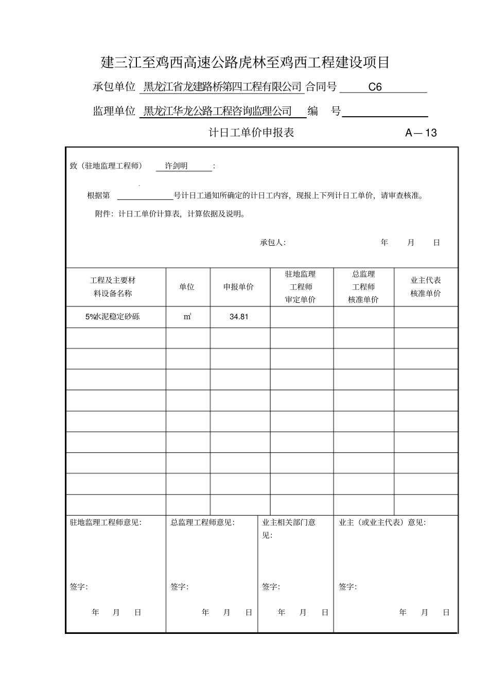 计日工-桥梁搭板中央分隔带用水泥稳定砂砾处理建鸡高速_第3页