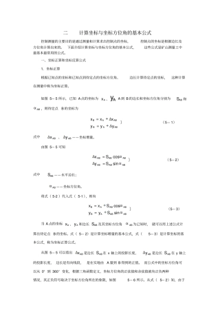 计算坐标与坐标方位角的基本公式