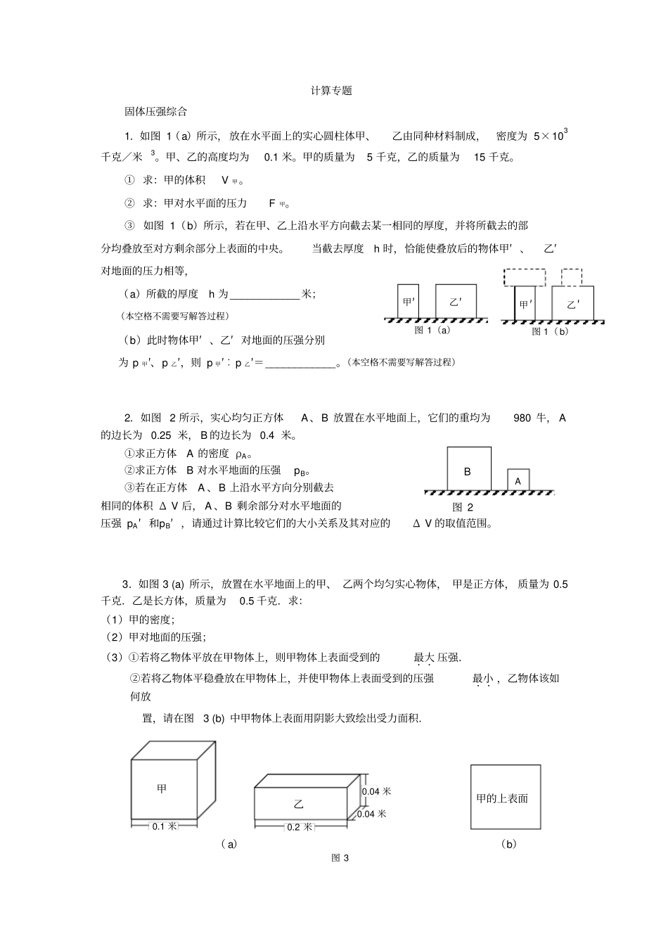 计算专题压轴题-201上海-初三物理一模二模题库综合提高题_第1页