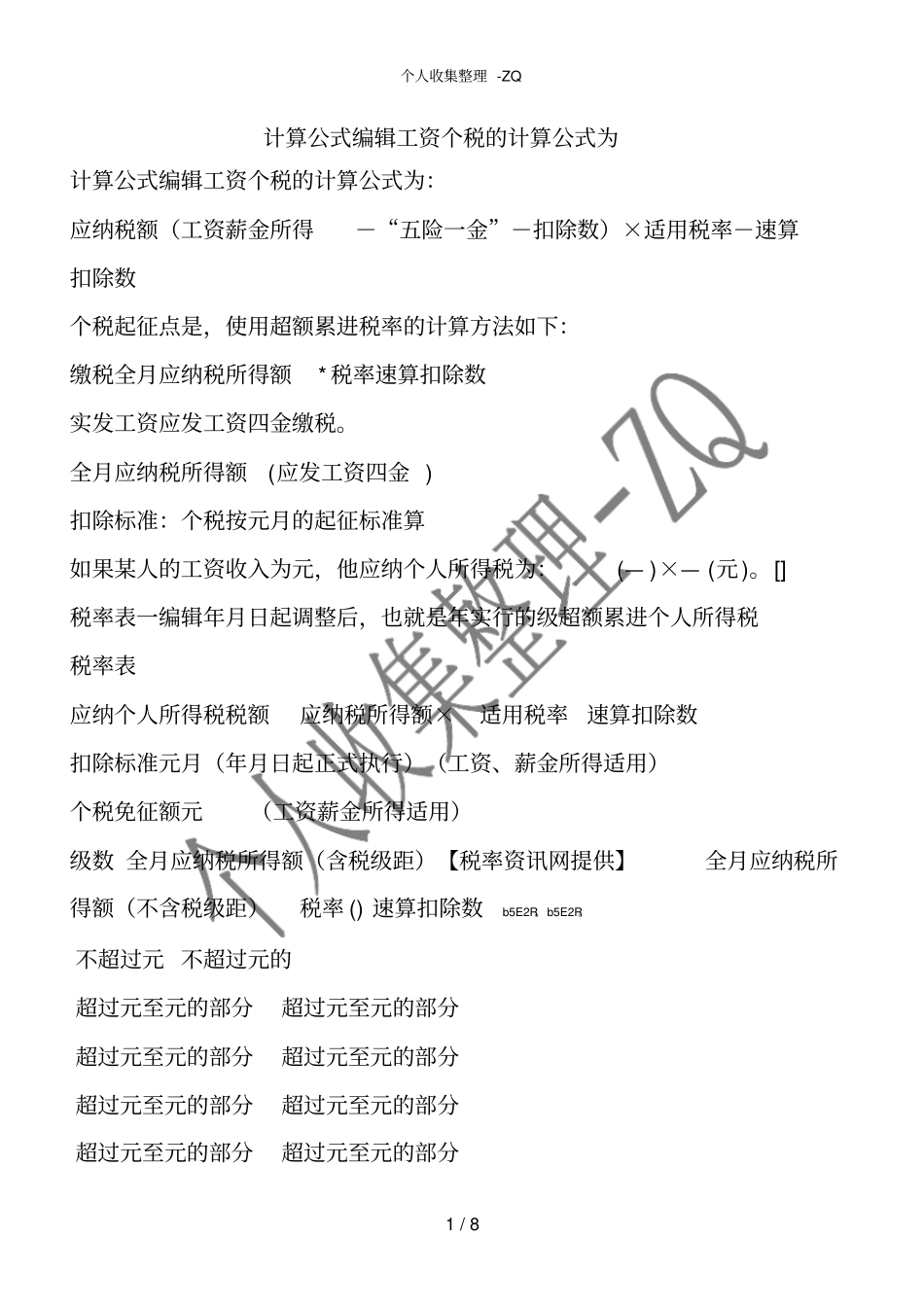计算公式编辑工资个税的计算公式为_第1页