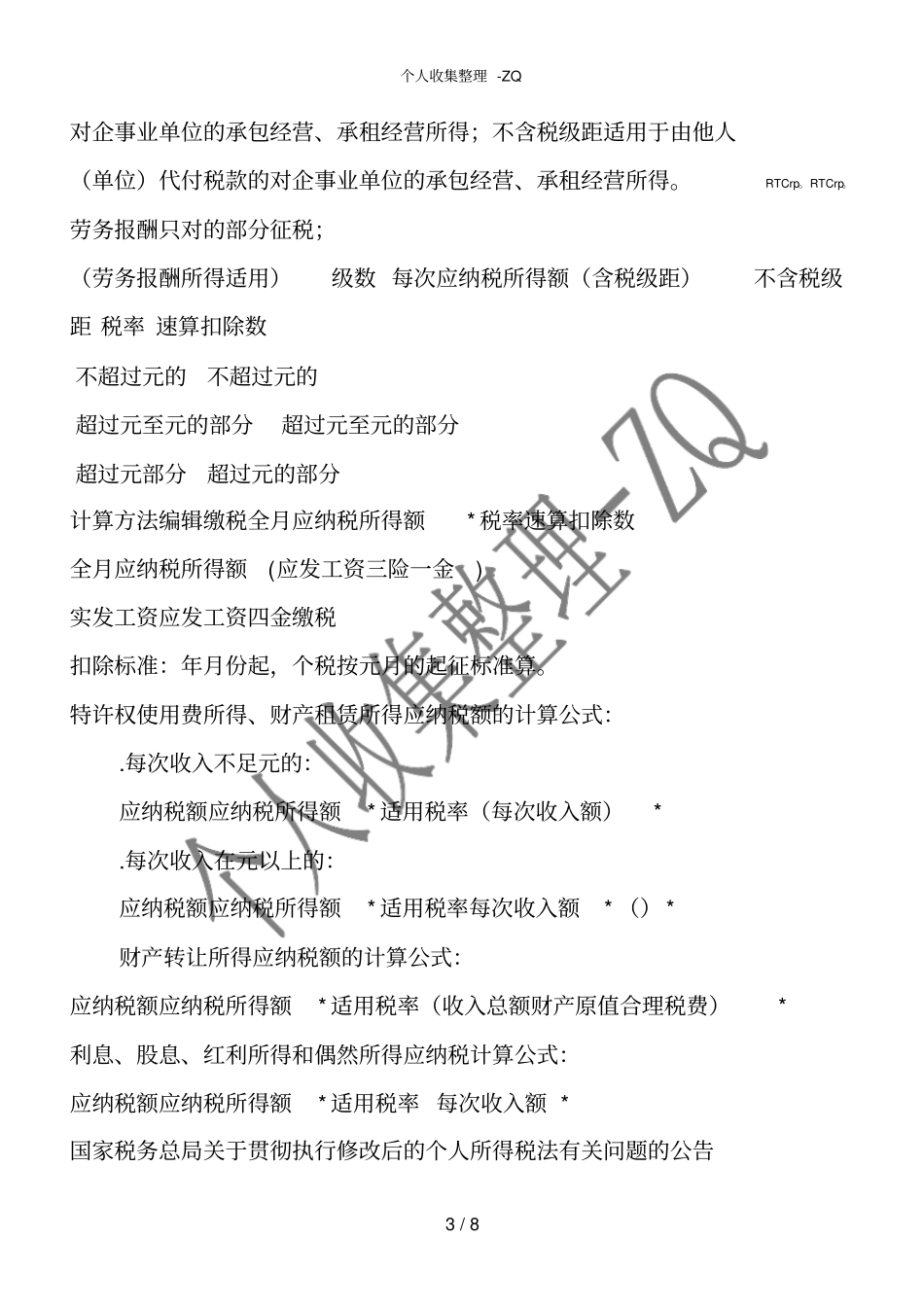 计算公式编辑工资个税的计算公式为_第3页